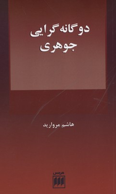 دوگانه‌گرایی جوهری و علیت میان ذهن و بدن